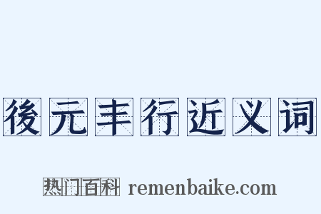 後元丰行近义词是什么意思的图片